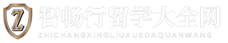 智畅行留学大全网
